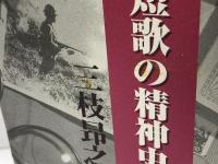 昭和短歌の精神史 本阿弥書店 三枝 昂之