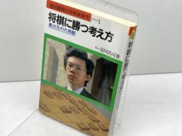 将棋に勝つ考え方: 異次元の大局観 (谷川浩司の将棋新研究 1) 池田書店 谷川 浩司