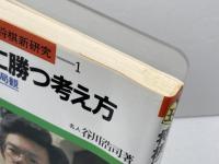将棋に勝つ考え方: 異次元の大局観 (谷川浩司の将棋新研究 1) 池田書店 谷川 浩司