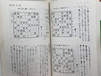 将棋に勝つ考え方: 異次元の大局観 (谷川浩司の将棋新研究 1) 池田書店 谷川 浩司