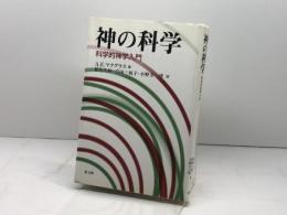 神の科学: 科学的神学入門 教文館 A.E.マクグラス