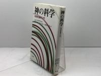 神の科学: 科学的神学入門 教文館 A.E.マクグラス
