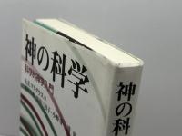 神の科学: 科学的神学入門 教文館 A.E.マクグラス
