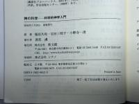神の科学: 科学的神学入門 教文館 A.E.マクグラス