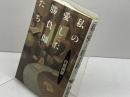私の愛した勝負師たち (株)マイナビ出版 内藤 國雄