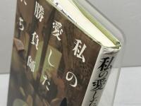 私の愛した勝負師たち (株)マイナビ出版 内藤 國雄