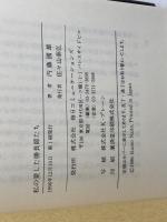 私の愛した勝負師たち (株)マイナビ出版 内藤 國雄