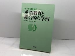 小・中・高を結ぶ英語教育と総合的な学習 三省堂 荒木 秀二