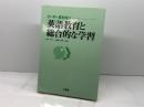 小・中・高を結ぶ英語教育と総合的な学習 三省堂 荒木 秀二