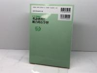 小・中・高を結ぶ英語教育と総合的な学習 三省堂 荒木 秀二