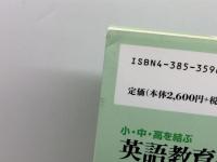 小・中・高を結ぶ英語教育と総合的な学習 三省堂 荒木 秀二