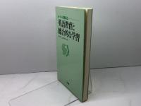 小・中・高を結ぶ英語教育と総合的な学習 三省堂 荒木 秀二