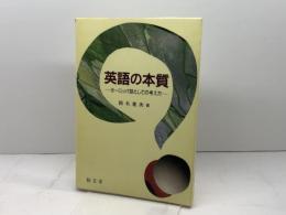 英語の本質: ヨーロッパ語としての考え方 郁文堂 鈴木 寛次