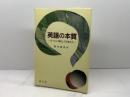 英語の本質: ヨーロッパ語としての考え方 郁文堂 鈴木 寛次