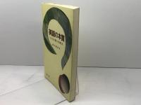 英語の本質: ヨーロッパ語としての考え方 郁文堂 鈴木 寛次