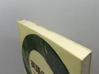 英語の本質: ヨーロッパ語としての考え方 郁文堂 鈴木 寛次