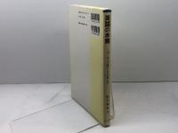 英語の本質: ヨーロッパ語としての考え方 郁文堂 鈴木 寛次