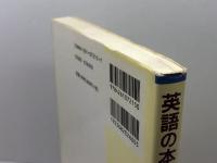 英語の本質: ヨーロッパ語としての考え方 郁文堂 鈴木 寛次