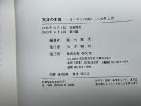 英語の本質: ヨーロッパ語としての考え方 郁文堂 鈴木 寛次