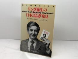 リンク先生の日本ふしぎ発見: 英文速読エッセイ 研究社 L.J. リンク