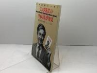リンク先生の日本ふしぎ発見: 英文速読エッセイ 研究社 L.J. リンク