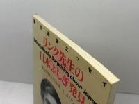 リンク先生の日本ふしぎ発見: 英文速読エッセイ 研究社 L.J. リンク