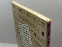 リンク先生の日本ふしぎ発見: 英文速読エッセイ 研究社 L.J. リンク