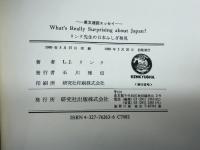 リンク先生の日本ふしぎ発見: 英文速読エッセイ 研究社 L.J. リンク