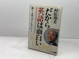 だから英語は面白い: 話し上手はユーモアから サイマル出版会 村松 増美