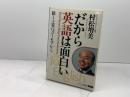 だから英語は面白い: 話し上手はユーモアから サイマル出版会 村松 増美