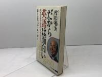 だから英語は面白い: 話し上手はユーモアから サイマル出版会 村松 増美