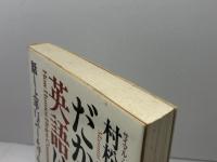 だから英語は面白い: 話し上手はユーモアから サイマル出版会 村松 増美