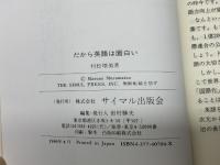 だから英語は面白い: 話し上手はユーモアから サイマル出版会 村松 増美