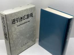 逆引き広辞苑 普通版 岩波書店 岩波書店辞典編集部