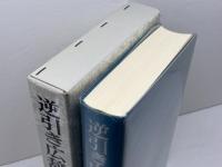 逆引き広辞苑 普通版 岩波書店 岩波書店辞典編集部