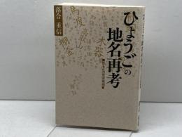ひょうごの地名再考: 足もとの歴史発掘 神戸新聞総合印刷 落合 重信