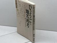 ひょうごの地名再考: 足もとの歴史発掘 神戸新聞総合印刷 落合 重信