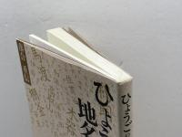 ひょうごの地名再考: 足もとの歴史発掘 神戸新聞総合印刷 落合 重信