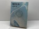 地名を歩く (1976年) 新人物往来社 山口 恵一郎