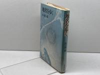 地名を歩く (1976年) 新人物往来社 山口 恵一郎