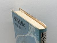 地名を歩く (1976年) 新人物往来社 山口 恵一郎