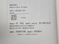 地名を歩く (1976年) 新人物往来社 山口 恵一郎