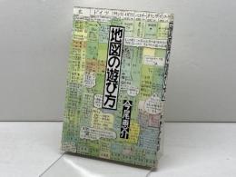 地図の遊び方 けやき出版 今尾 恵介