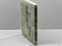 地図の遊び方 けやき出版 今尾 恵介