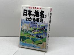 日本の地名がわかる事典: 読む・知る・愉しむ 日本実業出版社 浅井 建爾