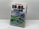 日本の地名がわかる事典: 読む・知る・愉しむ 日本実業出版社 浅井 建爾