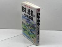 日本の地名がわかる事典: 読む・知る・愉しむ 日本実業出版社 浅井 建爾