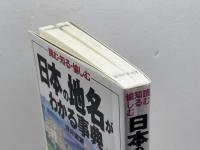 日本の地名がわかる事典: 読む・知る・愉しむ 日本実業出版社 浅井 建爾