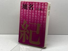 地名―土地に刻まれた歴史 (1975年)