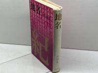 地名―土地に刻まれた歴史 (1975年)